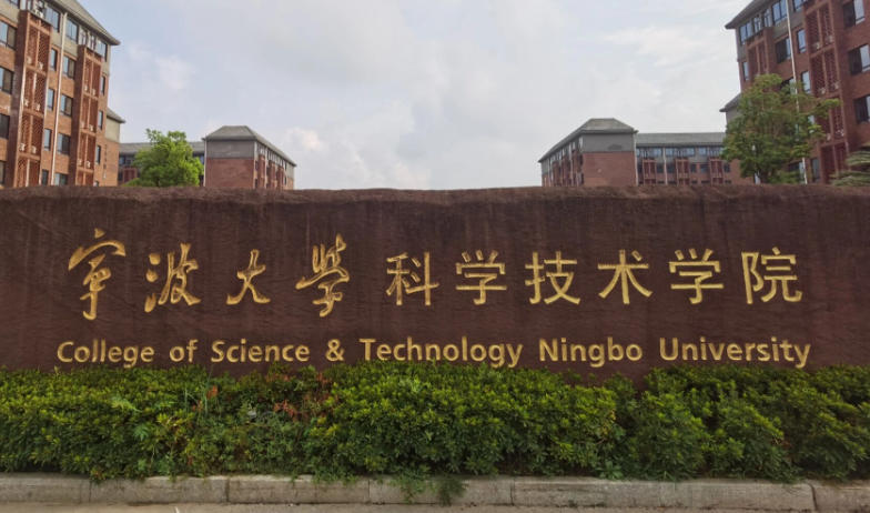 宁波大学科学技术学院