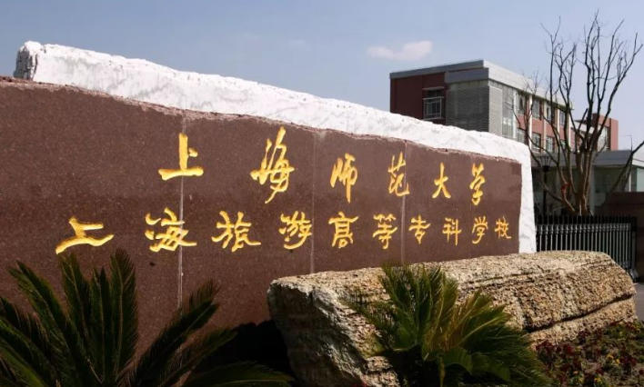 上海旅游高等专科学校
