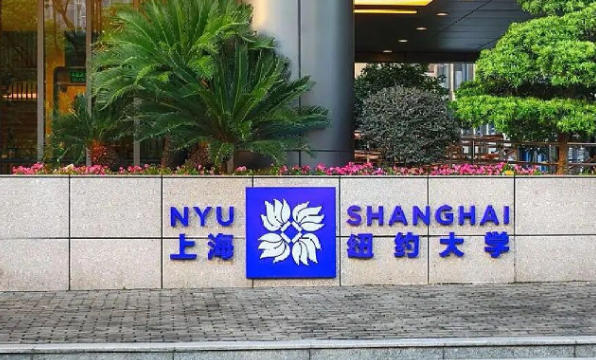 上海纽约大学