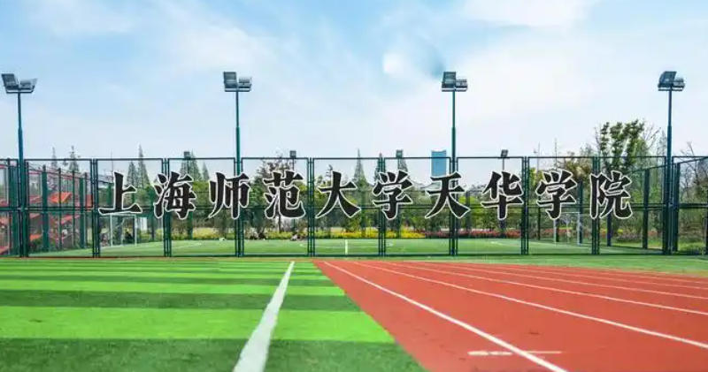 上海师范大学天华学院