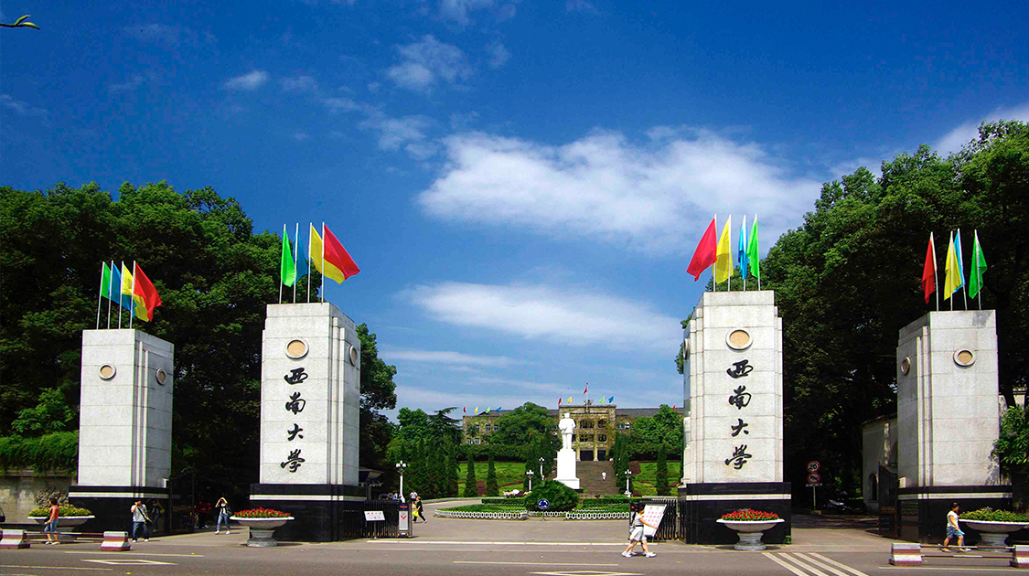 西南大学