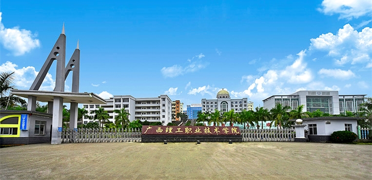 广西理工职业技术学院