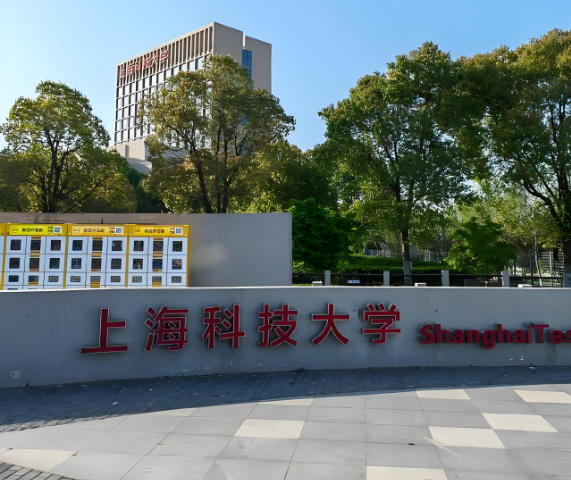 上海科技大学