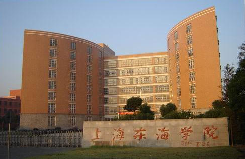 上海东海职业技术学院