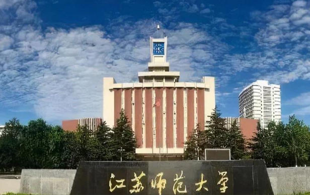 江苏师范大学