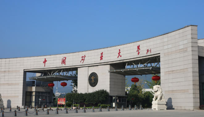 中国矿业大学