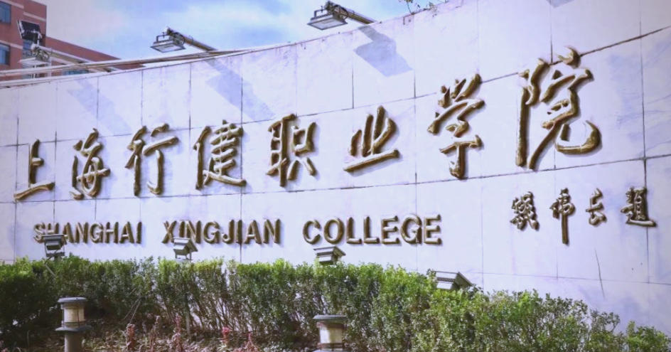 上海行健职业学院