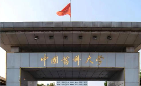 中国药科大学