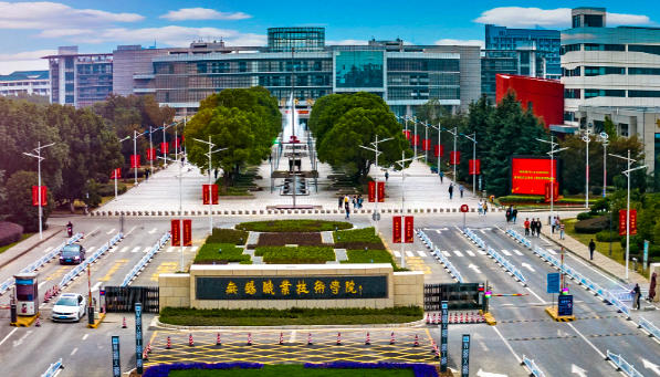 无锡职业技术学院