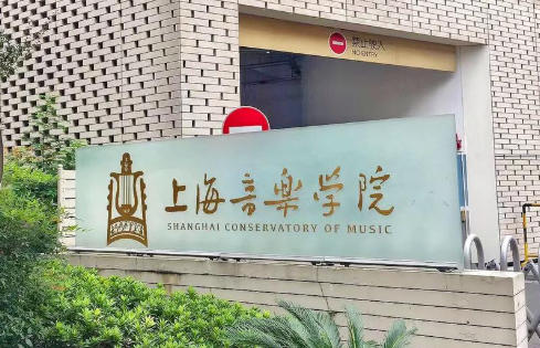 上海音乐学院