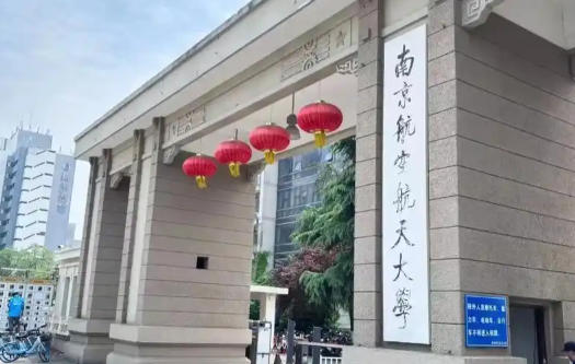 南京航空航天大学