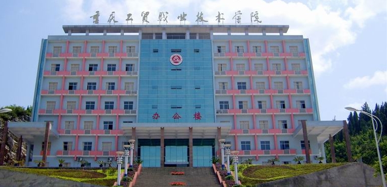 重庆工贸职业技术学院