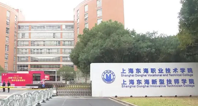 上海东海职业技术学院