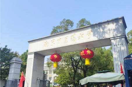 南京中医药大学