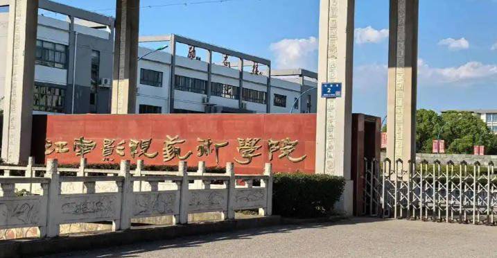 江南影视艺术职业学院
