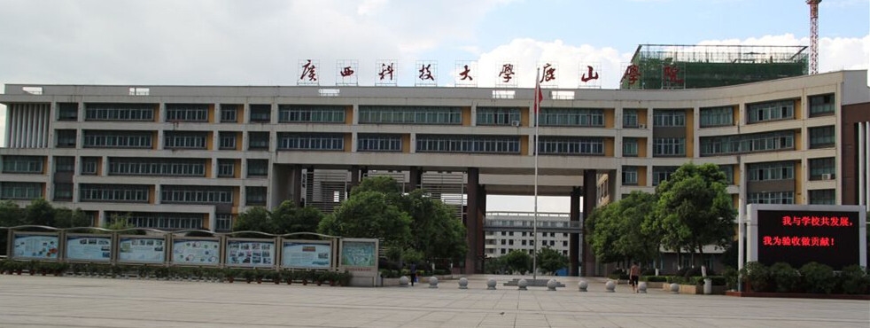 柳州工学院