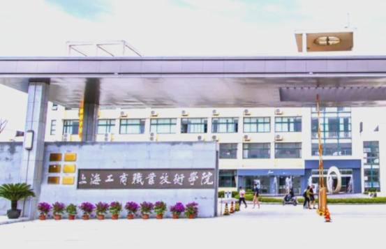 上海工商职业技术学院