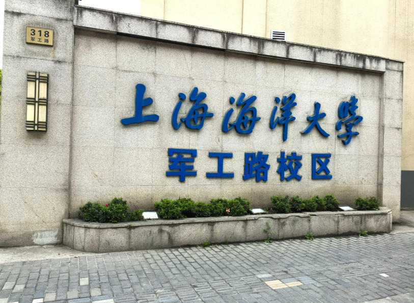 上海海洋大学