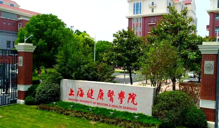 上海健康医学院