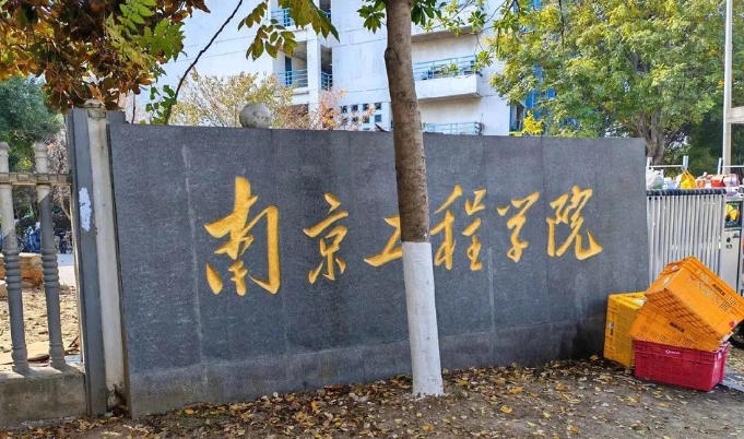 南京工程学院