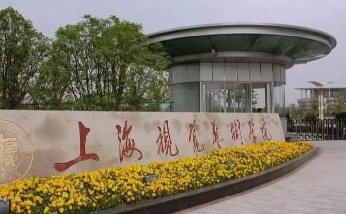 上海视觉艺术学院