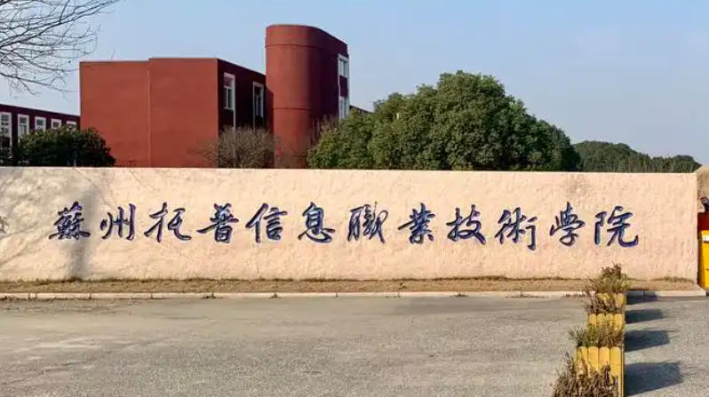 苏州托普信息职业技术学院
