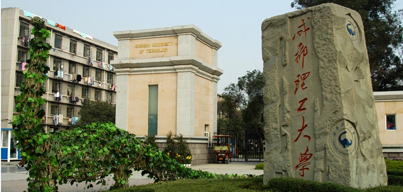 成都理工大学