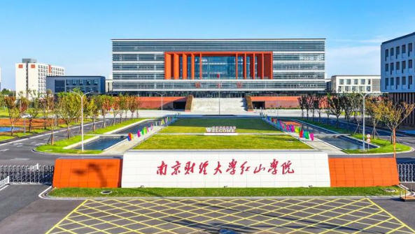 南京财经大学红山学院
