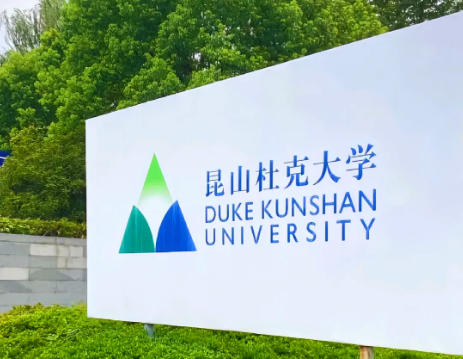 昆山杜克大学