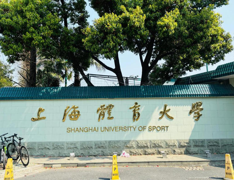 上海体育大学