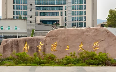 南京理工大学