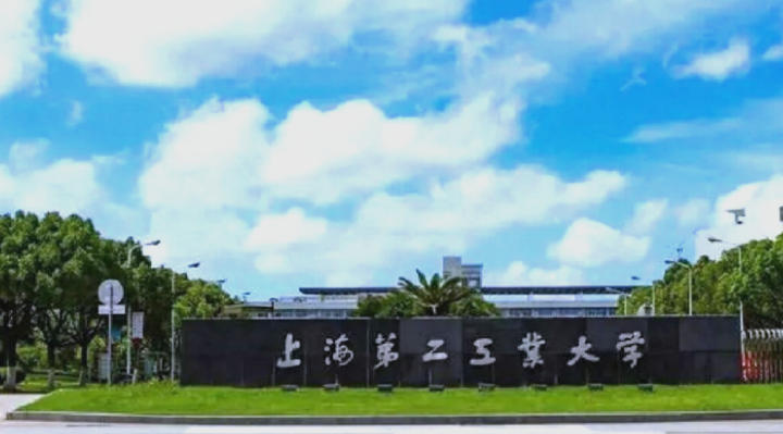 上海第二工业大学