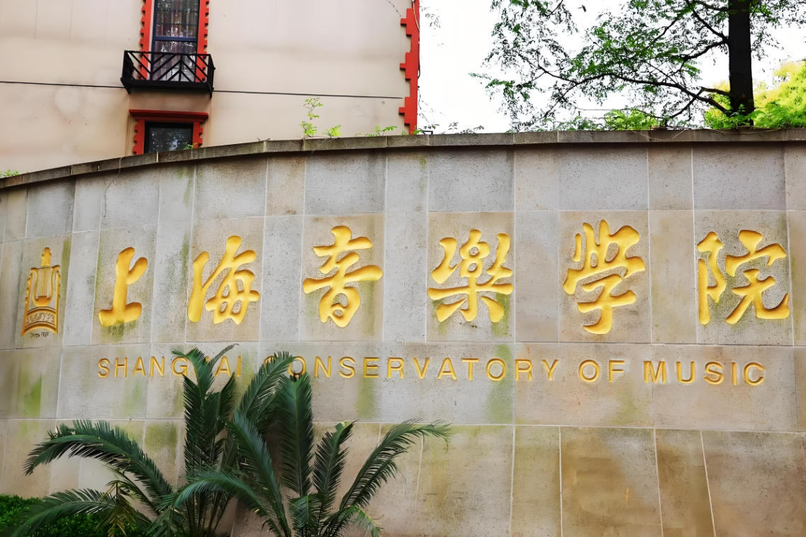 上海音乐学院