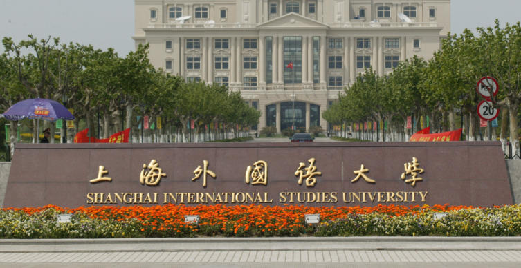 上海外国语大学