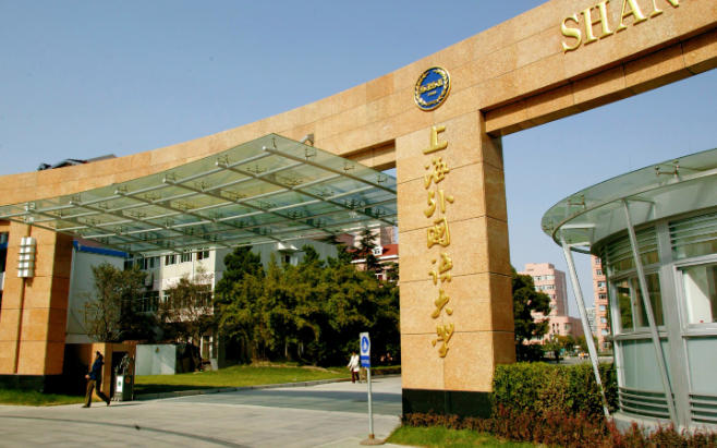 上海外国语大学