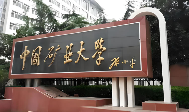 中国矿业大学
