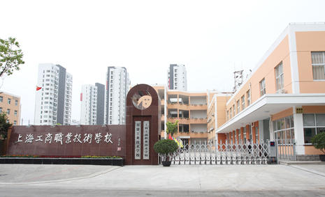 上海工商职业技术学院