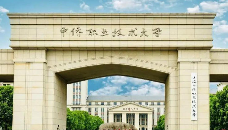 上海中侨职业技术大学