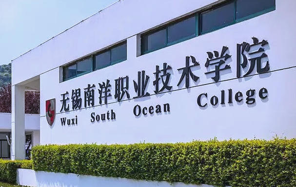 无锡南洋职业技术学院