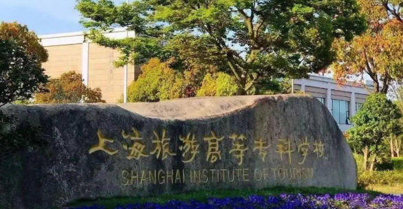 上海旅游高等专科学校