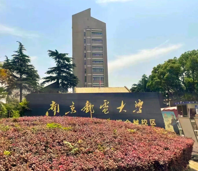 南京邮电大学
