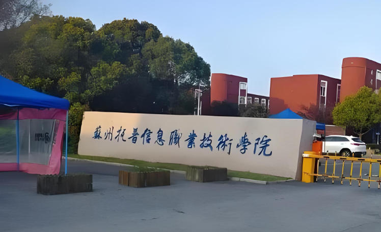 苏州托普信息职业技术学院