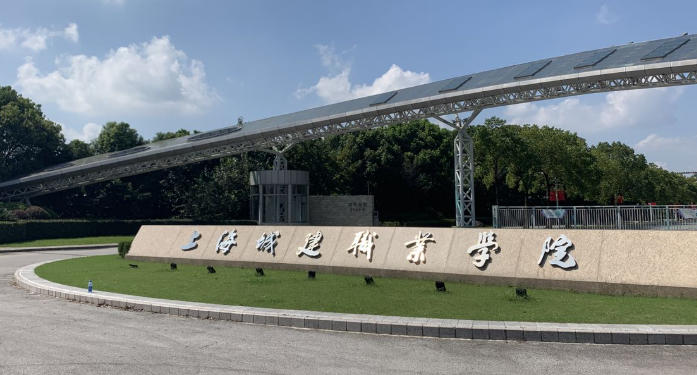 上海城建职业学院