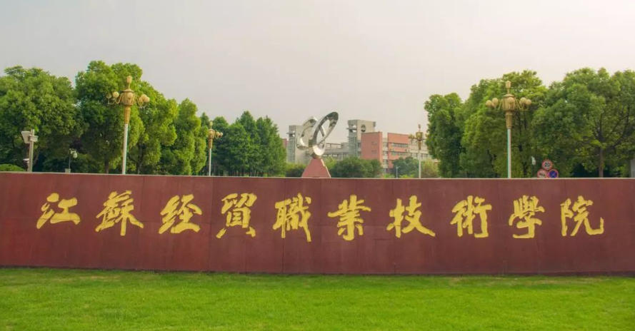 江苏经贸职业技术学院