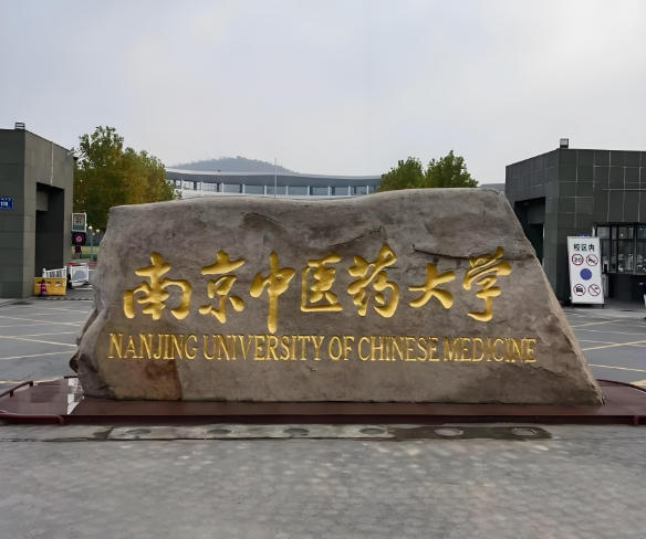 南京中医药大学