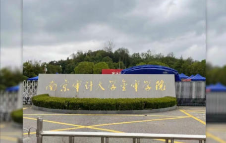 南京审计大学金审学院