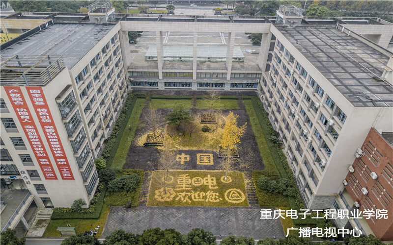 重庆电子科技职业大学