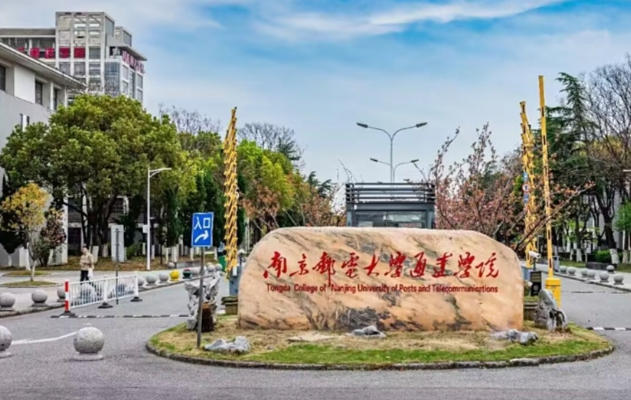 南京邮电大学通达学院