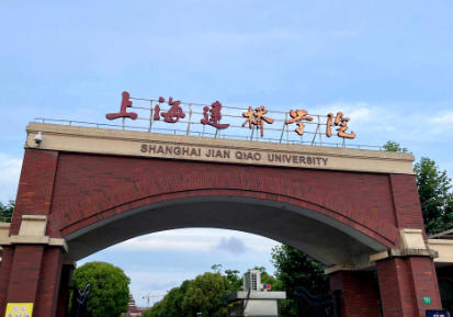 上海建桥学院