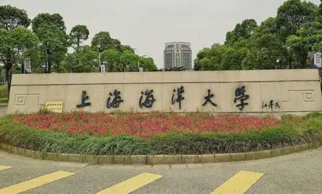 上海海洋大学